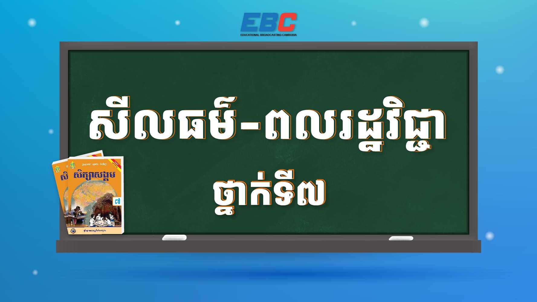 សីលធម៌-ពលរដ្ឋវិជ្ជាថ្នាក់ទី៧
